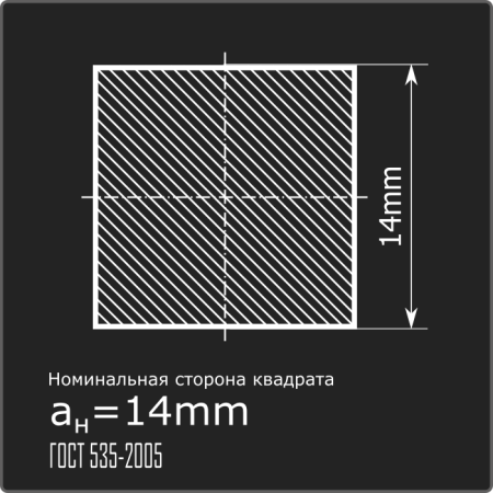 Квадрат 14,0 ст.3пс 6м ГОСТ 535-2005 Квадрат 14,0 ст.3пс 6м ГОСТ 535-2005